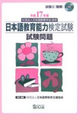 日本語教育能力検定試験試験問題　平成１７年