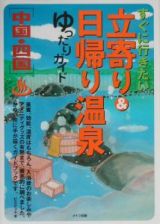 すぐに行きたい立寄り＆日帰り温泉ゆったりガイド　中国・四国