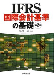 ＩＦＲＳ　国際会計基準の基礎＜第２版＞