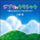 ジブリ　ｉｎクラシック～となりのトトロ・崖の上のポニョ～