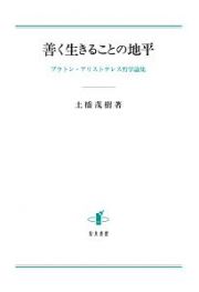 善く生きることの地平　プラトン・アリストテレス哲学論集