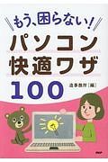 もう、困らない！パソコン快適ワザ１００