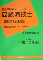 四級海技士（機関）８００題＜平成１７年版＞