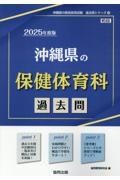 沖縄県の保健体育科過去問　２０２５年度版