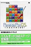 パネルでポンＤＳ