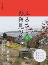 ふるさと再発見の旅　近畿