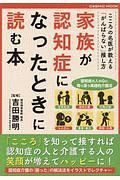 家族が認知症になったときに読む本