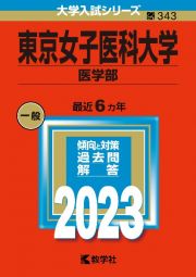 東京女子医科大学（医学部）　２０２３