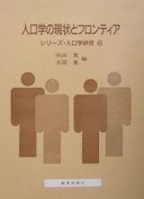 人口学の現状とフロンティア