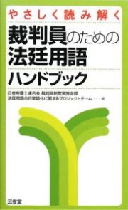 やさしく読み解く　裁判員のための法廷用語　ハンドブック