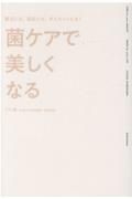 腸活にも、美肌にも、ダイエットにも！　菌ケアで美しくなる