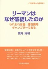 リーマンはなぜ破綻したのか