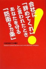 会社に「辞めてくれ」と言われたときあなたを守る「防衛５カ条」