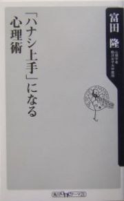 「ハナシ上手」になる心理術