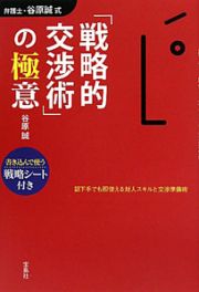 弁護士・谷原誠式「戦略的交渉術」の極意