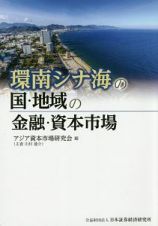 環南シナ海の国・地域の金融・資本市場