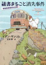 蔵書まるごと消失事件　移動図書館貸出記録１