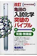 亀田の入試化学突破のバイブル　有機・無機編