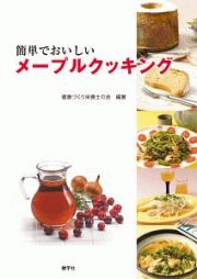 簡単でおいしい　メープルクッキング