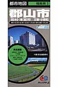 都市地図　郡山市　田村・本宮市　三春・小野町＜第５版＞