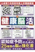 新健康脳活ドリル　令和四年度上半期版