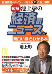 図解・池上彰の経済ニュースが面白いほどわかる本