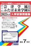 会津学鳳中学校・ふたば未来学園中学校　２０２５年春受験用