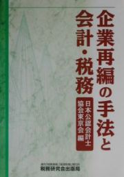 企業再編の手法と会計・税務