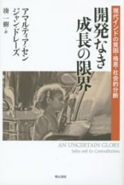 開発なき成長の限界