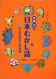 斉藤洋の日本むかし話　ふしぎな生きものの巻