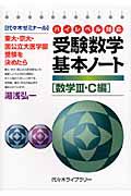 受験数学　基本ノート　数学３・Ｃ編　ハイレベル対応