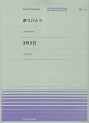 ありがとう／いきものがかり　３月９日／レミオロメン