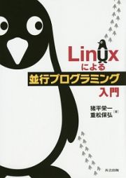 Ｌｉｎｕｘによる並行プログラミング入門