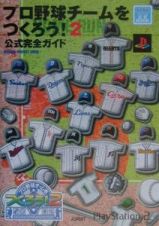 プロ野球チームをつくろう！２公式完全ガイド