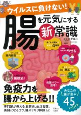 ウイルスに負けない！腸を元気にする新常識　免疫力を腸から上げる！！