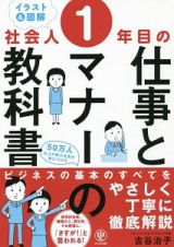 イラスト＆図解　社会人１年目の仕事とマナーの教科書