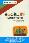 秘伝の頻出漢字