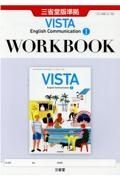 ＶＩＳＴＡ　Ｅｎｇｌｉｓｈ　Ｃｏｍｍｕｎｉｃａｔｉｏｎ　１　ＷＯＲＫＢＯＯＫ　三省堂版準拠　１５　三省堂　Ｃ１　７０９