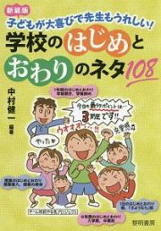 学校のはじめとおわりのネタ１０８＜新装版＞