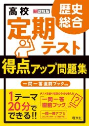 高校　定期テスト　得点アップ問題集　歴史総合