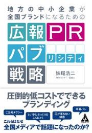 地方の中小企業が全国ブランドになるための広報ＰＲパブリシティ戦略