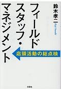 フィールドスタッフ・マネジメント