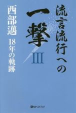 流言流行への一撃　西部邁　１８年の軌跡