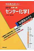 センター化学１　大学入試　短期集中ゼミ　センター編　２０１２