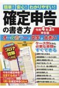 簡単！安心！わかりやすい！確定申告の書き方　令和４年３月申告版