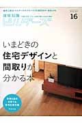 建築知識ビルダーズ　いまどきの住宅デザインと間取りが分かる本