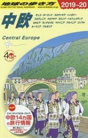 地球の歩き方　中欧　２０１９～２０２０
