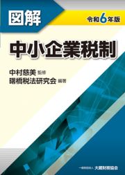 図解中小企業税制　令和６年