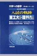 大学への数学　入試の軌跡／東工大・理科大（理工・工・理）