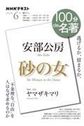 １００分ｄｅ名著　２０２２．６　安部公房『砂の女』